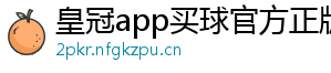 皇冠app买球官方正版苹果下载